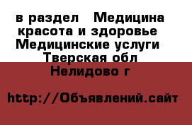  в раздел : Медицина, красота и здоровье » Медицинские услуги . Тверская обл.,Нелидово г.